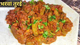 Stuffed Turai Recipe। चटपटी भरवां तुरई। Sponge Gourd Recipe। भरवां तुरई बनाने की आसान रेसिपी।