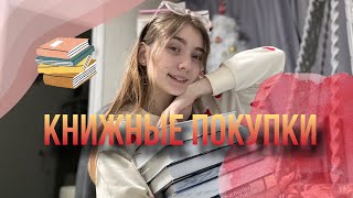 Книжные ПОКУПКИ И ПОДАРКИ или БОЛЬШОЕ разочарование 😫📚