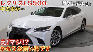 【これはマジで凄いぞ!】レクサスLS500hがこの価格で!?2023年モデルはまだ高いけど2018年モデルはかなり安くなっています！価格は352万円〜。モデリスタエアロ装着車もあるぞ！グレードまとめ。