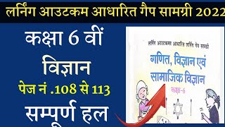 class 6th science brigde course karya pustika solution 2022-23//लर्निंग आउटकम आधारित गेप सामग्री