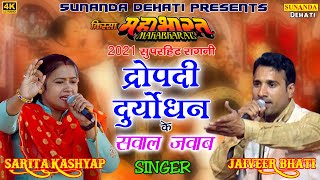 द्रौपदी और दुर्योधन के सवाल जवाब || Sarita Kashyap, Jaiveer bhati || Haryanvi Ragni ! Sunanda Dehati