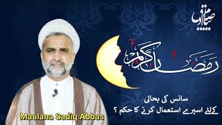 حالت روزہ میں سانس کا اسپرے استعمال کرنا | Maulana Sadiq Abbas |