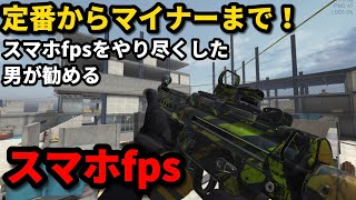 マイナーから定番まで！絶対ハマるおすすめスマホfps 9選！