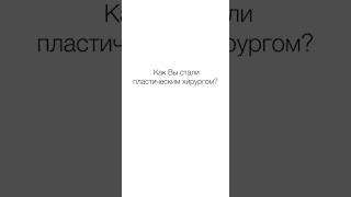 👉 Как я стал пластическим хирургом? Как стать пластическим хирургом? Синай. 12+