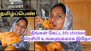 நீங்கள் கேட்ட kfc chicken 🍗 ரெசிபி உங்களுக்காக இதோ / kfc chicken recipe #kashmir #kfcchicken #vlog