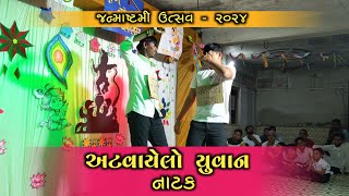 આજનો અટવાયેલો યુવાન નાટક | Atavayelo Yuvan | સાંસ્કૃતિક કાર્યક્રમ નાટક