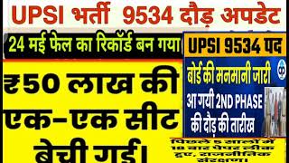 यूपी एसआई भर्ती बोर्ड की नई मनमानी/upsi result/upsi latest update/upsi physical/upsi 2022/upsi news/