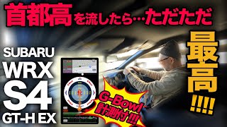 【SUBARU WRX S4 “GT-H EX”（走行編）】本格派スポーツ走行を首都高で検証！興奮しまくりのレビューになりました…汗｜★★★ G-Bowl 計測付 ★★★