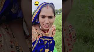 आज तो नाराज़ हो गई 😂 #shortvideo #khelu #brajmohanmeena