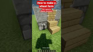 How to make a wheat farm | Как сделать ферму пшеницы #minecraft #майнкрафт #shorts