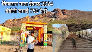 Bijasan Mata ji Indergarh 2024 | Indergarh Mata ji | डंडोती लगाई 750 पेडी