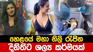 හෙළයේ මහා නිලි රැජින දිනිති වල්ගමගේට මොකද වුණේ ? | Dinithi Walgamage