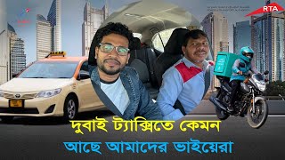 দুবাইতে ট্যাক্সি ড্রাইভার জবে কেমন আছেন ভাইয়েরা, How to join Dubai Taxi as a Taxi Driver