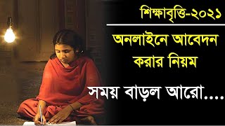 how to apply scholarship online 2021 in mobile,শিক্ষা বৃত্তির আবেদন ২০২১