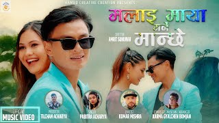 Malai Maya Garne Manchhe मलाई  माया  गर्ने  मान्छे  New Nepali Song Pabitra Acharya Saroj Juna 2024