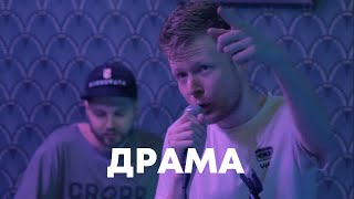 Гипнобаза - Драма live @ СОЮЗ 05.09.2021