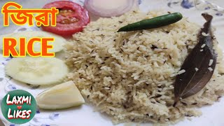 Jeera Rice || How to cook Jeera Rice || জিরা রাইস তৈরির সহজ পদ্ধতি