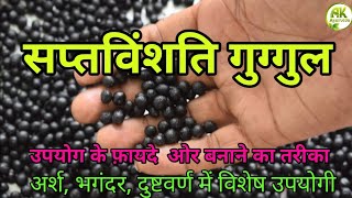 Saptavimshati Guggulu Uses, Dose & Side Effects, सप्तविंशति गुग्गुल बनाने का तरीका ओर घटक द्रव्य |