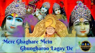 Mere Ghaghare Mein Ghungharoo Lagay De | Holi Special 2022 | Kripaluji Maharaj Bhajan