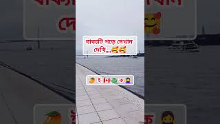 বাক্যটি পড়ে দেখান দেখি,,,,, 🤔🤔 #youtube #youtubeshorts