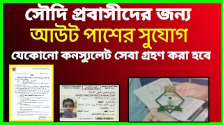 সৌদি প্রবাসীদের জন্য আউটপাসের সুযোগ | How to apply for out pass? | সৌদি আরব প্রবসী সেবা কেন্দ্র!