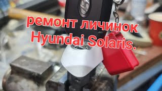 ремонт личинок дверей Hyundai Solaris в Ростове-на-Дону 89081882037