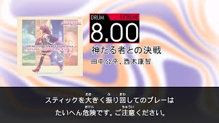 【DTXMania Chart Simulation】神たる者との決戦 (Kamitaru mono to no kessen) 田中公平 、西木康智