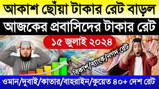 আজকের টাকার রেট | Ajker takar rate koto | সৌদি/সিঙ্গাপুর/দুবাই/কাতার/কুয়েত/আমেরিকান ডলারের দাম কত