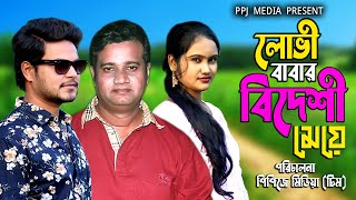 লোভী বাবার বিদেশী মেয়ে । Lobhi Babar Bideshi Meye । New Bangla Short Film 2022 । PPJ Media