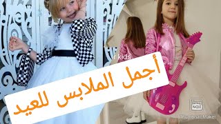 أجمل الملابس للعيد/ ملابس بنات /أميرات ملابس أطفال