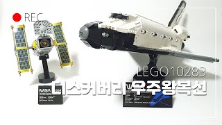 레고 크리에이터 10283 디스커버리 우주왕복선 리뷰 & 스피드빌드 | Lego creator 10283 l Discovey Review & Speedbuild