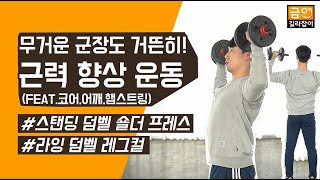 [군트]  무거운 군장도 거뜬히, 근력 향상 운동(feat 금연길라잡이)