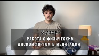 ПРОМО 8 урок. Работаем с физическим дискомфортом в медитации. Убираем автоматические реакции