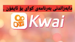 دابەزاندنی بەرنامەی کوای بۆ ئایفۆن بۆ ئەوانەی کێشەیان هەبوو لە دابەزاندنیا kwai #2