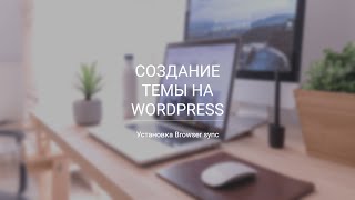 Настройка browsersync