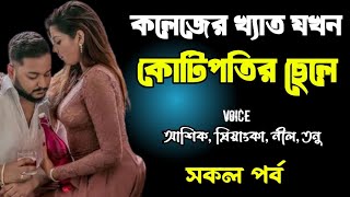 কলেজের খ্যাত যখন কোটিপতির ছেলে | সকল পর্ব | দুষ্টু মিষ্টি ভালোবাসার গল্প | Ashik Priyanka story