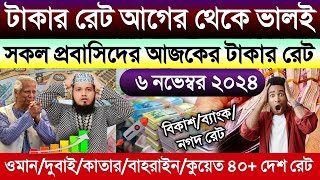 আজকের টাকার রেট কত | Ajke takar rate | সৌদি/দুবাই/কাতার/কুয়েত/বাহরাইন/আমেরিকার এক ডলার সমান কত টাকা