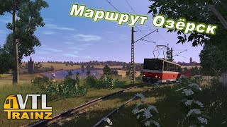 Trainz. Трамвайный маршрут Озёрск / Tram route Ozersk Promo