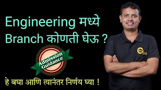 मला Engineering मध्ये कोणती Branch आवडते, कसे शोधावे  ?