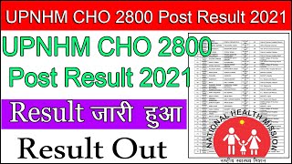 UP NHM CHO RESULT | CHO RESULT 2800 VACANCY | UP NHM CHO RESULT 2021 | UP CHO