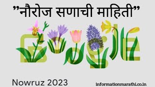 नौरोज सणाची माहिती | Nowruz Festival Information in Marathi