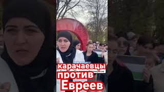 Карачаевцы против Евреев