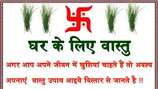 घर के लिए वास्तु ! अगर आप जीवन में खुशियां चाहते हैं तो अवश्य अपनाए वास्तु उपाय