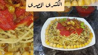 كشرى الحله الواحده  على الطريقه المصريه🍝 #أطيب_الاكلات_مع_نودا #الكشرى