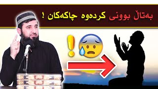 😰😰😰!!مامۆستا سۆران عبدالکریم _ بەتاڵ بوونی کردەوە چاکەکان