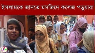 ইসলাম ধর্মকে জানতে নাখোদা মসজিদে অ-মুসলিম কলেজ পড়ুয়ারা