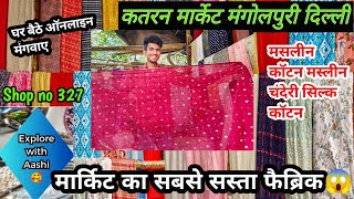 रियान, मसलीन,चंदेरी सिल्क,कॉटन लेटेस्ट वैरायटी😎Katran Market Delhi #cotton#reyon@aashimarketvlog