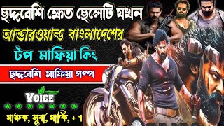 ছদ্দবেশী ক্ষেত যখন আন্ডারওয়ার্ল্ড টপ মাফিয়া কিং. সকল_পর্ব  ছদ্দবেশী মাপিয়া গল্প Mafia golpo