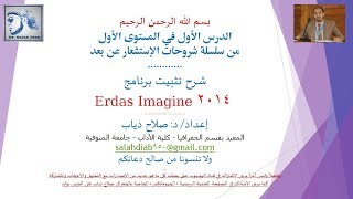 شرح تثبيت برنامج  How To Install ERDAS IMAGINE 2014، شرح د/ صلاح دياب