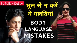 भूल से न करें ये गलतियां || Body Language Mistakes || Pallavi Dubey Life Coach